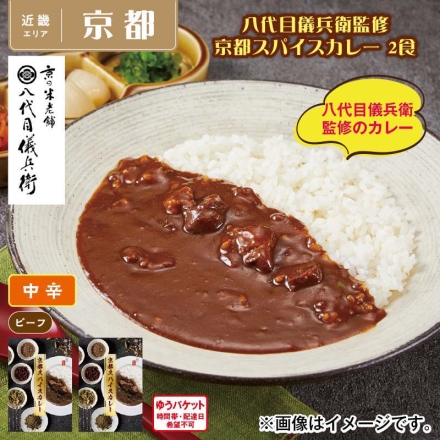 八代目儀兵衛監修 京都スパイスカレー 2食
