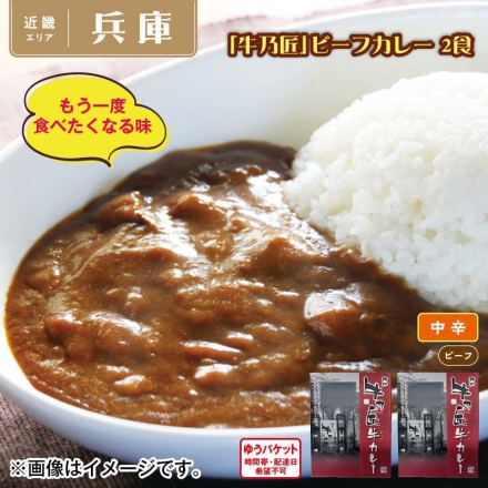 「 牛乃匠 」ビーフカレー 2食