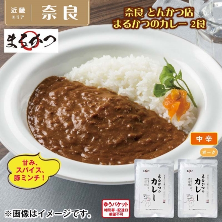 奈良 とんかつ店 まるかつのカレー 2食