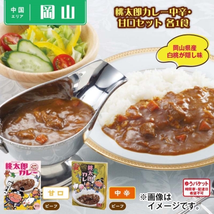 桃太郎カレー中辛・甘口 各1食