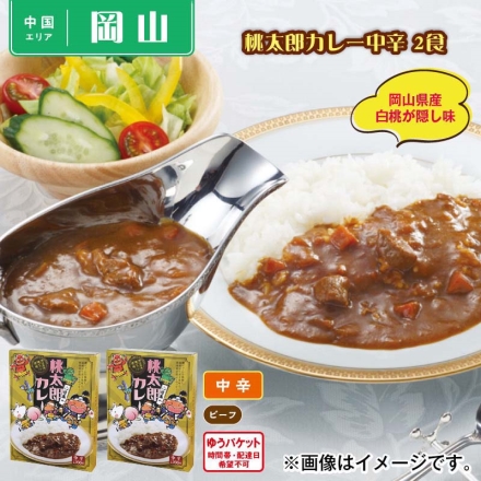 桃太郎カレー中辛 2食