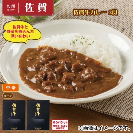 佐賀牛カレー 2食