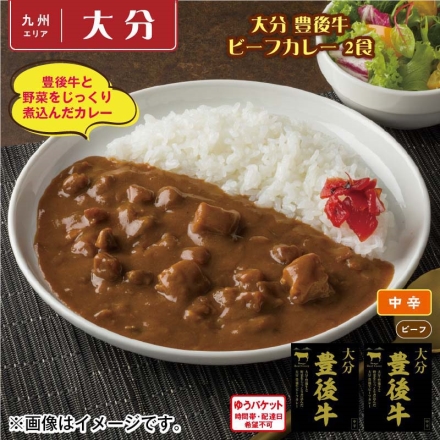 大分 豊後牛ビーフカレー 2食