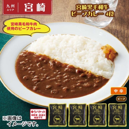 宮崎黒毛和牛ビーフカレー 4食