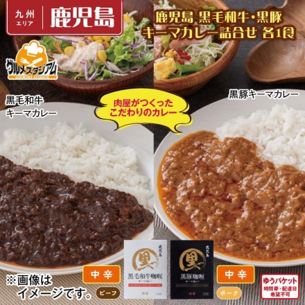 鹿児島 黒毛和牛・黒豚キーマカレー詰合せ 各1食