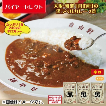 大阪・難波「 自由軒 」の黒ラベルカレー 3食