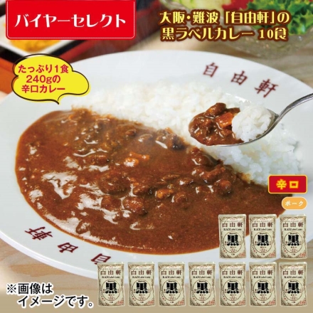 大阪・難波「 自由軒 」の黒ラベルカレー 10食