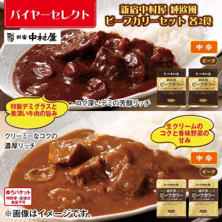 新宿中村屋 純欧風ビーフカリーセット 各2食