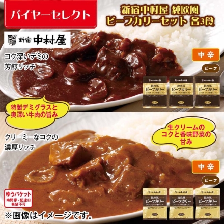 新宿中村屋 純欧風ビーフカリーセット 各3食
