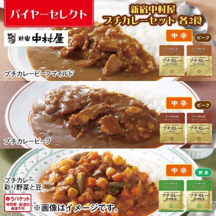 新宿中村屋 プチカレーセット 各2食