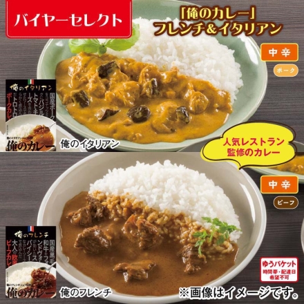 「 俺のカレー 」フレンチ＆イタリアン 俺のフレンチ・俺のイタリアン 各200g
