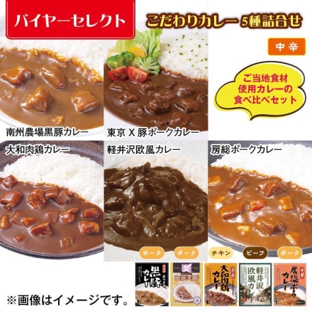 こだわりカレー5種詰合せ