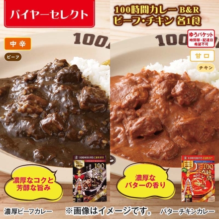 100時間カレーＢ＆Ｒ ビーフ・チキン 各1食