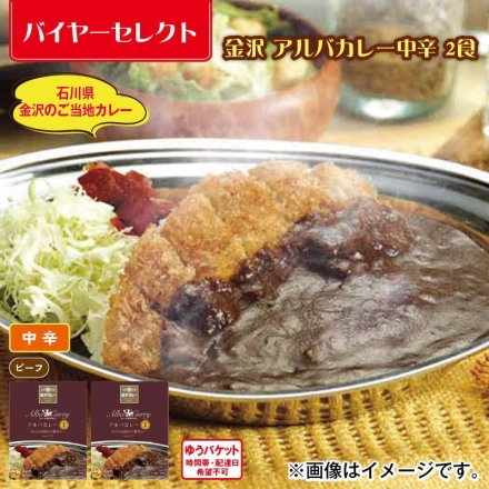 金沢 アルバカレー中辛 2食