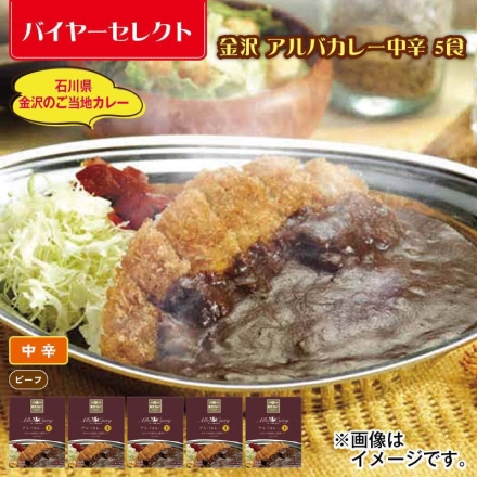 金沢 アルバカレー中辛 5食
