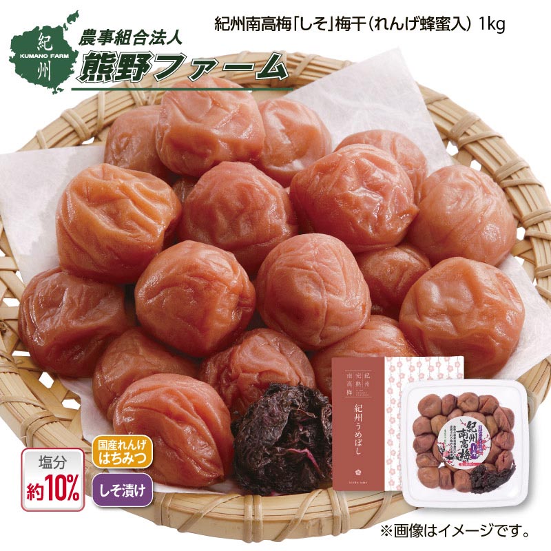 熊野ファーム 紀州南高梅「 しそ 」梅干（れんげ蜂蜜入）1ｋｇ