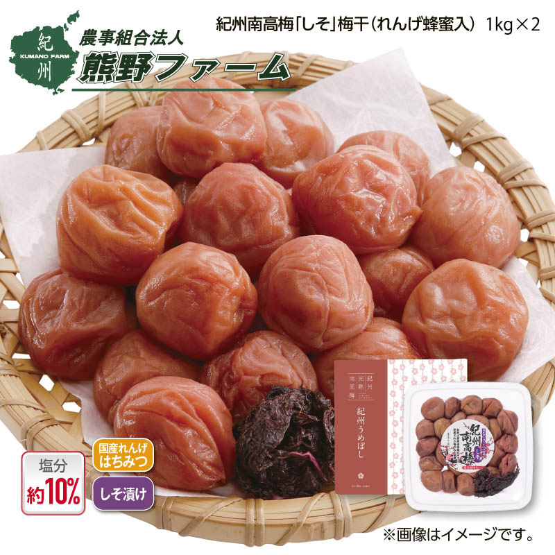熊野ファーム 紀州南高梅「 しそ 」梅干（れんげ蜂蜜入）1ｋｇ2箱
