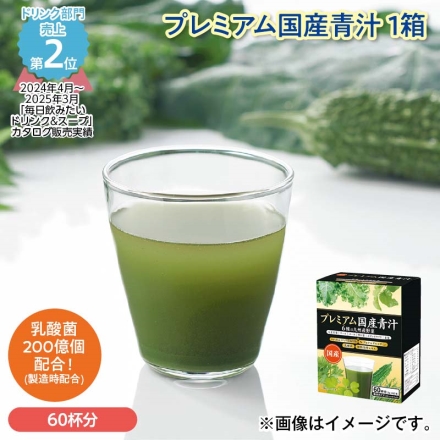 プレミアム国産青汁 1箱