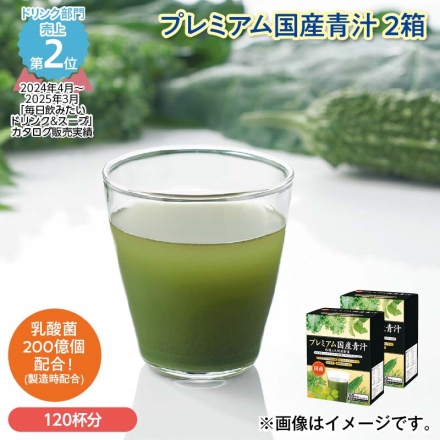 プレミアム国産青汁 2箱