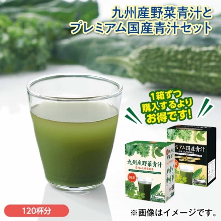 九州産野菜青汁とプレミアム国産青汁セット 九州産野菜青汁・プレミアム国産青汁 各3g×60