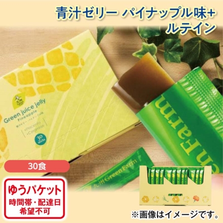 青汁ゼリー パイナップル味＋ルテイン 10g×30