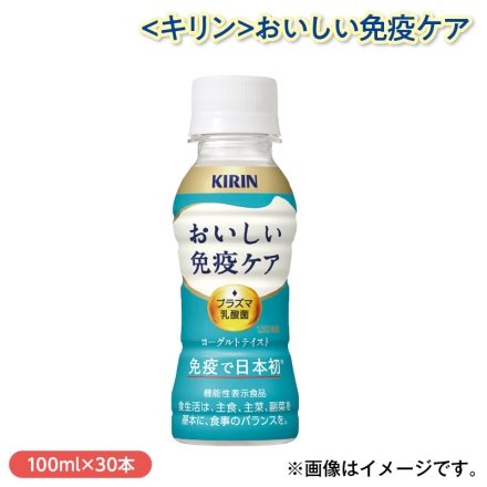 ＜キリン＞おいしい免疫ケア 100ml×30