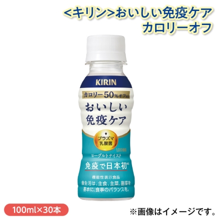 ＜キリン＞おいしい免疫ケア カロリーオフ 100ml×30