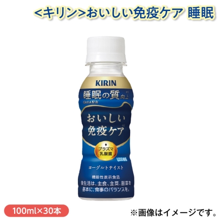 ＜キリン＞おいしい免疫ケア 睡眠 100ml×30