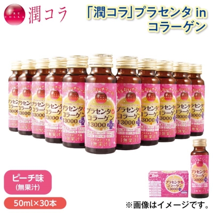 「 潤コラ 」プラセンタｉｎコラーゲン （50ml×10）×3