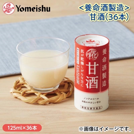 ＜養命酒製造＞甘酒（36本）