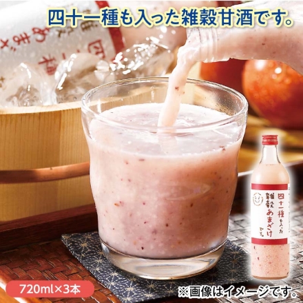 四十一種も入った雑穀甘酒です 720ml×3