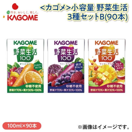 ＜カゴメ＞小容量 野菜生活3種セットＢ（90本）