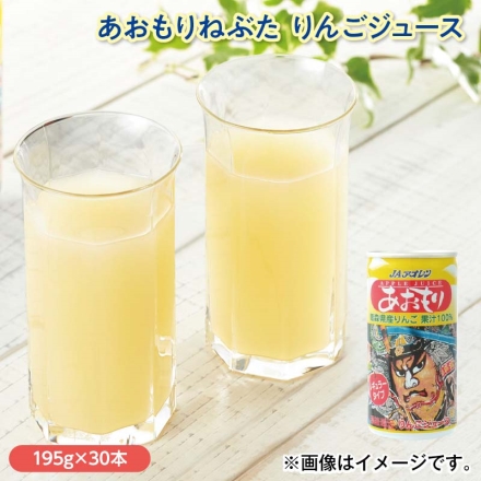 あおもりねぶた りんごジュース 195g×30