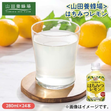 ＜山田養蜂場＞はちみつレモン 280ml×24
