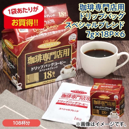 珈琲専門店用 ドリップバッグスペシャルブレンド 7ｇ×18Ｐ×6