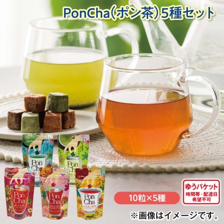 ＰｏｎＣｈａ（ポン茶）5種セット