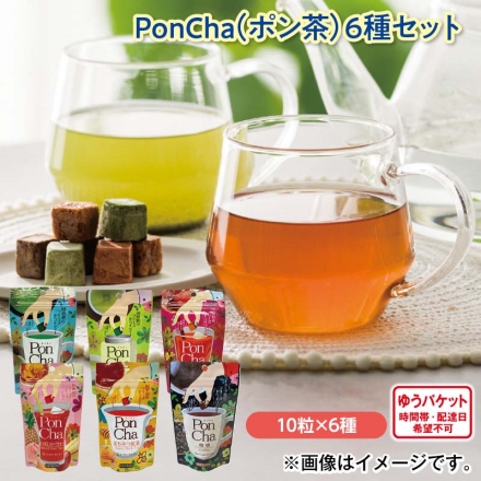 ＰｏｎＣｈａ（ポン茶）6種セット