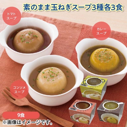素のまま玉ねぎスープ3種各3食