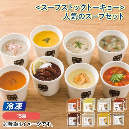 冷凍 ＜スープストックトーキョー＞人気のスープセット オマール海老のビスク・とうもろこしとさつま芋のスープ・焼き鯛だしの和風スープ・ミネストローネ・東京ボルシチ・東京参鶏湯・北海道産かぼちゃのスープ 各180g×2、生姜とオクラのミネストローネ180g