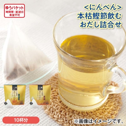 ＜にんべん＞本枯鰹節飲むおだし詰合せ かつお・かつおと昆布 各6g×5