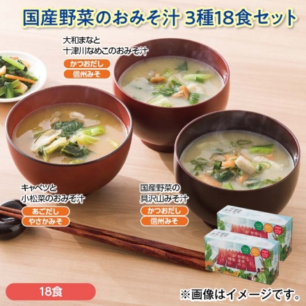 国産野菜のおみそ汁3種18食セット