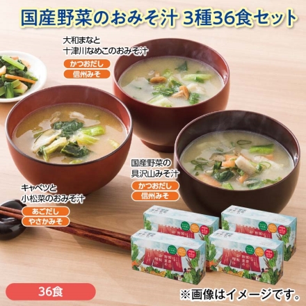 国産野菜のおみそ汁3種36食セット