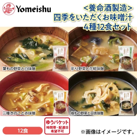 ＜養命酒製造＞四季をいただくお味噌汁 4種12食セット