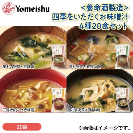 ＜養命酒製造＞四季をいただくお味噌汁 4種20食セット