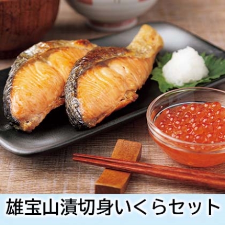 雄宝山漬切身いくらセット 雄宝山漬切身180g（2切）×3、いくら正油漬100g