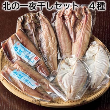 北の一夜干しセット 4種