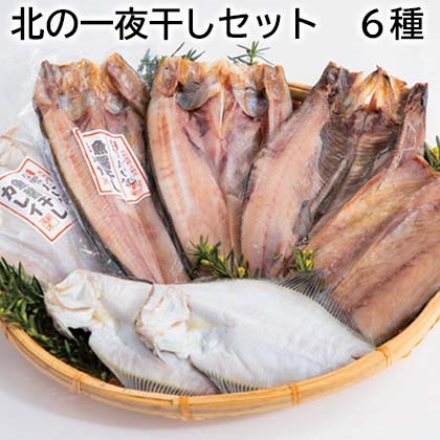 北の一夜干しセット 6種
