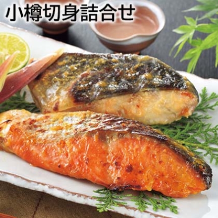小樽切身詰合せ 秋鮭粕漬・しまほっけ甘味噌漬・さば魚醤漬 各80g×2、サーモントラウト粕漬・紅鮭西京漬 各80g