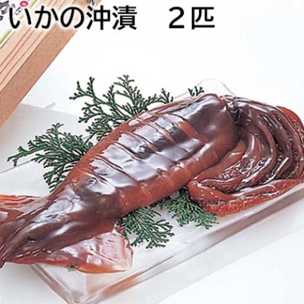いかの沖漬 2匹