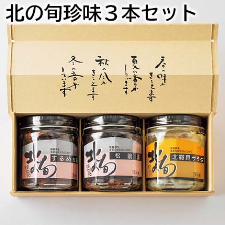 北の旬珍味3本セット